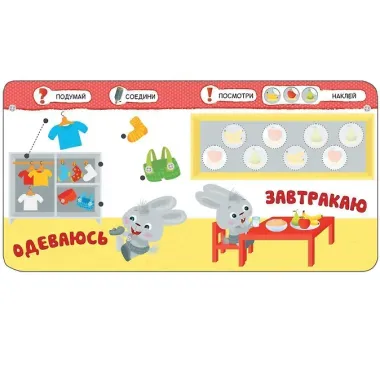 Умный зайка. Мой день