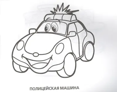Весёлые машинки. Альбом-раскрасок
