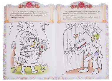 Красная шапочка. Сказка-раскраска