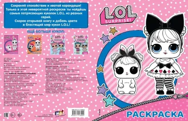 L.O.L. Surprise. Раскраска (розовая)