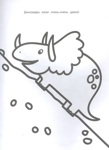 Динозавры. Моя первая большая раскраска