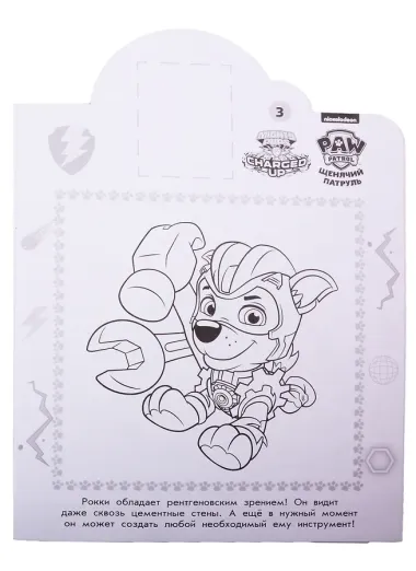 Наклей и раскрась! № НР 2038 Щенячий патруль