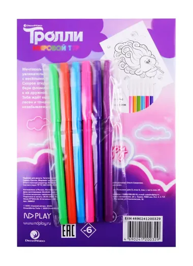Тролли. Мировой тур. Веселая раскраска с фломастерами. Мир волшебных песен