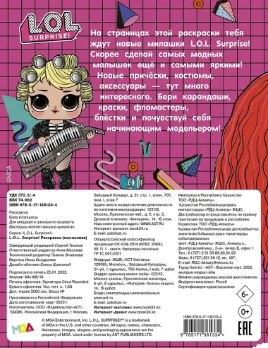 L.O.L. Surprise! Раскраска (малиновая)