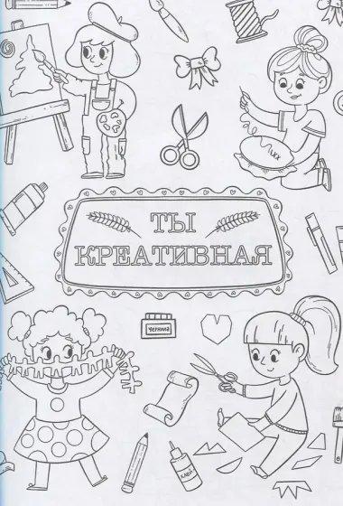 Самая творческая раскраска