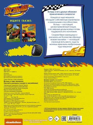 Вспыш и чудо-машинки. Наклей и раскрась