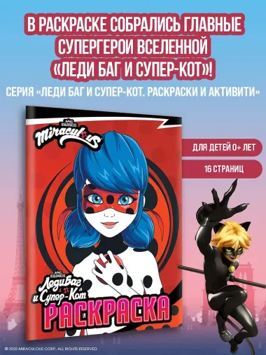 Леди Баг и Супер-Кот. Раскраска (Леди Баг)