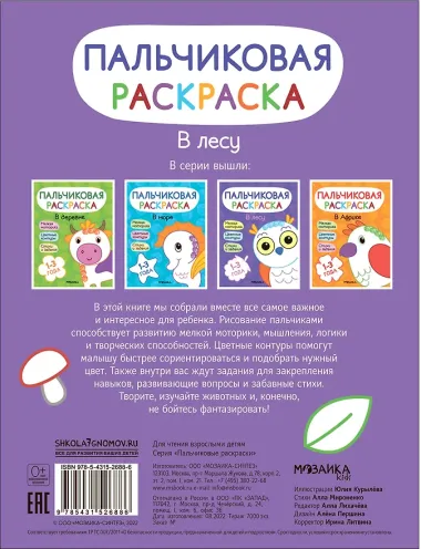Пальчиковая раскраска. В лесу