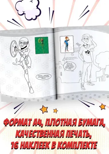 Леди Баг и Супер-Кот. Наклей и раскрась (Герои Парижа)