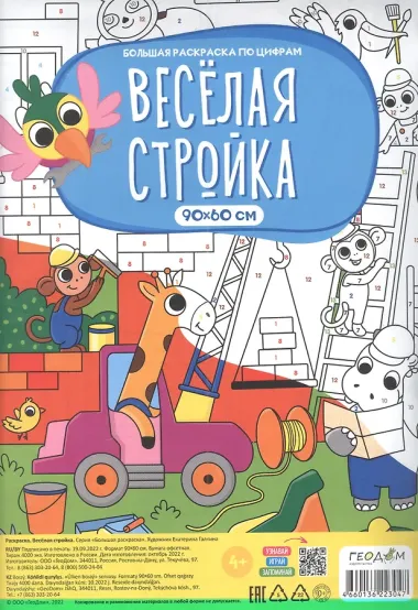 Большая раскраска по цифрам «Веселая стройка». 90х60 см