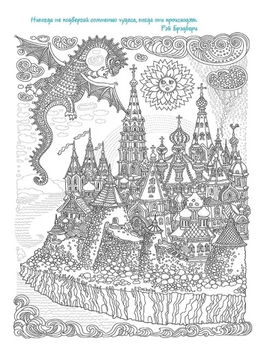 Большая раскраска с мелкими деталями и цветными фрагментами: Как в старой сказке