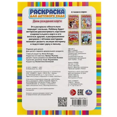 Раскраска для детского сада. День рождения корги