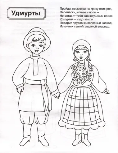 Патриотическая раскраска. Народы России 2. 4-7 лет