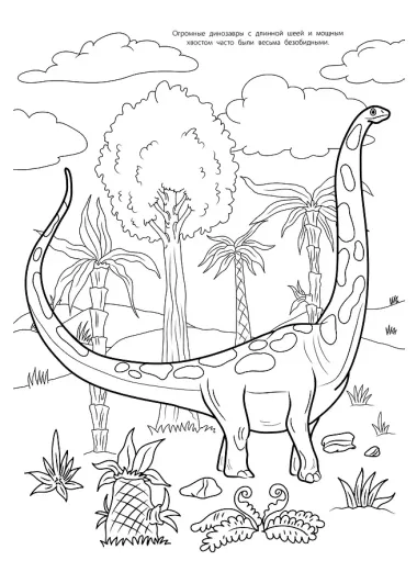 Мегараскраска. Динозавры