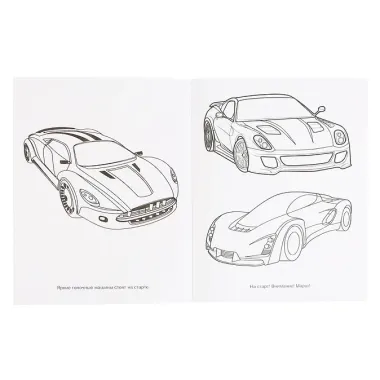 Раскраска с фольгой. Первая раскраска. Крутые гонки