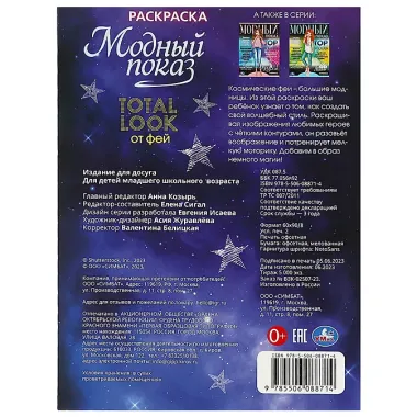 Раскраска. Модный показ. Total look от фей