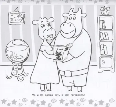 Оранжевая корова. Мега-раскраска