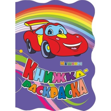 Книжка-раскраска 