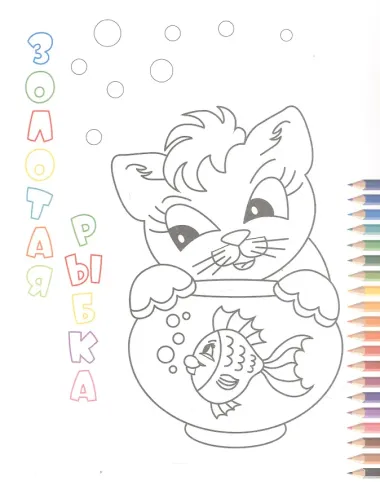 Любимые животные. Книжка-раскраска