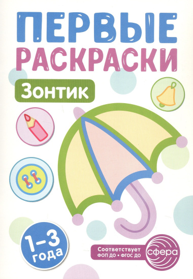 Зонтик. Первые раскраски. 1-3 года