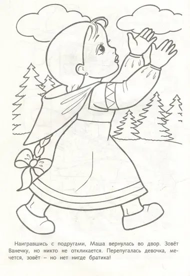 Раскраска. Любимые сказки. Гуси-Лебеди