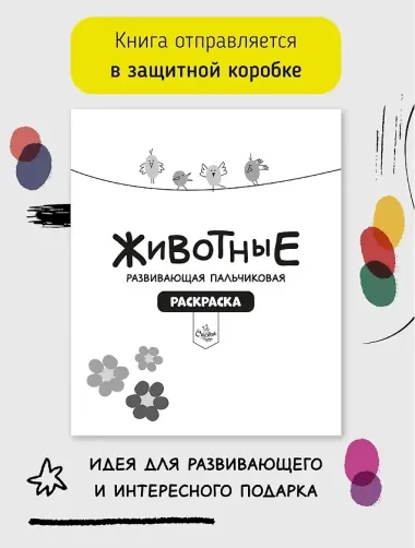 Развивающая пальчиковая раскраска 