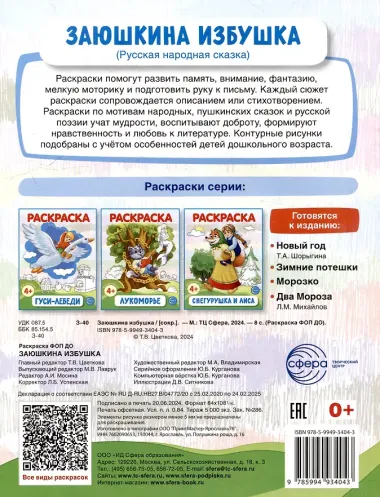 Раскраска. Заюшкина избушка