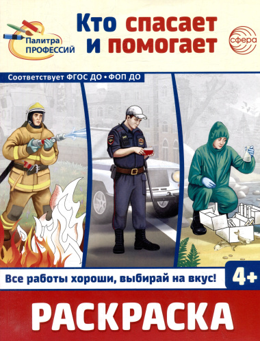 Раскраска. Палитра профессий. Кто спасает и помогает