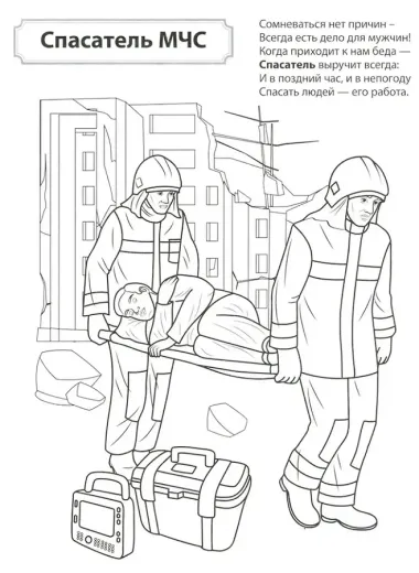 Раскраска. Палитра профессий. Кто спасает и помогает