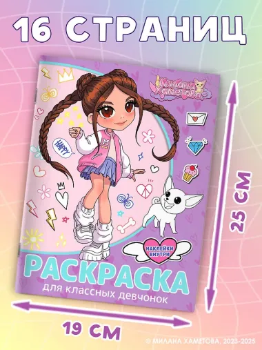 Милана Хаметова. Раскраска с наклейками для классных девчонок