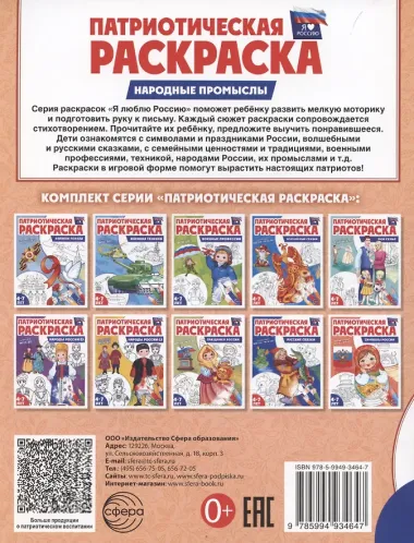 Патриотическая раскраска. Я люблю Россию. Народные промыслы