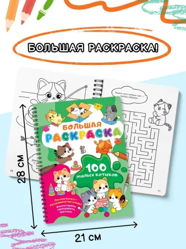 100 милых котиков. Большая раскраска