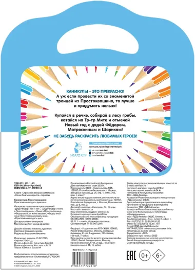 Каникулы в Простоквашино