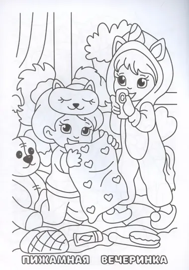 Модная вечеринка. Книжка-раскраска