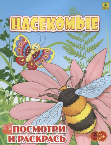 Насекомые. Посмотри и раскрась