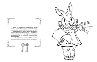 Алиса в Стране Чудес. Раскраска-путешествие. Книга 1