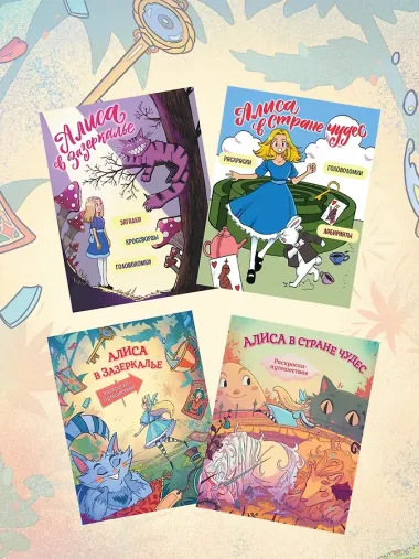 Алиса в Стране Чудес. Раскраска-путешествие. Книга 1
