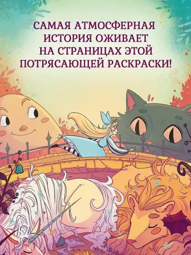 Алиса в Стране Чудес. Раскраска-путешествие. Книга 1