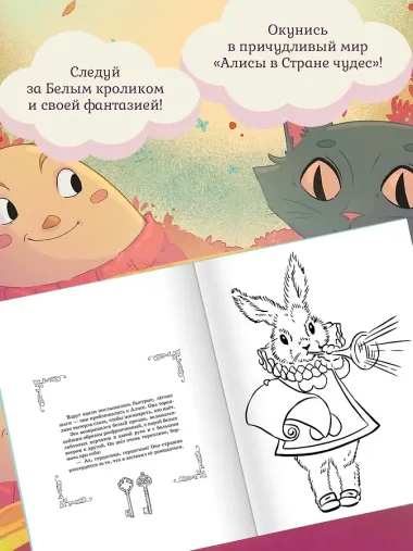 Алиса в Стране Чудес. Раскраска-путешествие. Книга 1