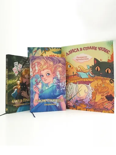 Алиса в Стране Чудес. Раскраска-путешествие. Книга 1