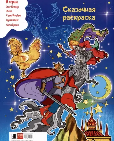 Сказки Пушкина. Сказочная раскраска с заданиями