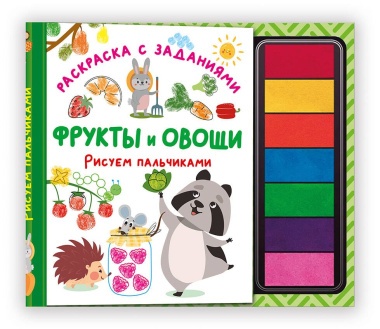 Фрукты и овощи. Рисуем пальчиками. Раскраска с заданиями