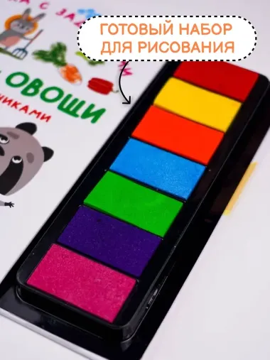 Фрукты и овощи. Рисуем пальчиками. Раскраска с заданиями