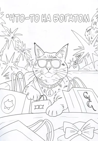 Коты в отпуске. Ироничная раскраска