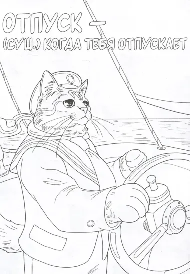 Коты в отпуске. Ироничная раскраска