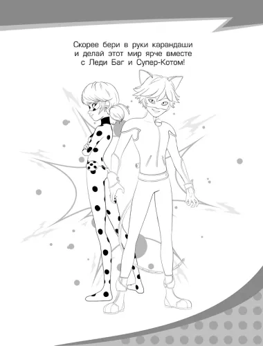 Леди Баг и Супер-Кот. Большая раскраска