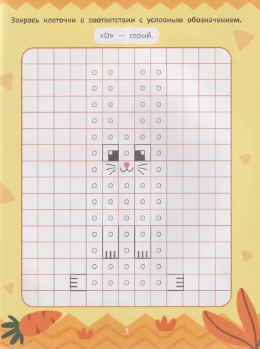 Закрась квадратики: книга-раскраска с заданиями
