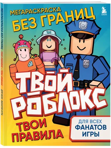 Мегараскраска без границ. Твой Роблокс - твои правила