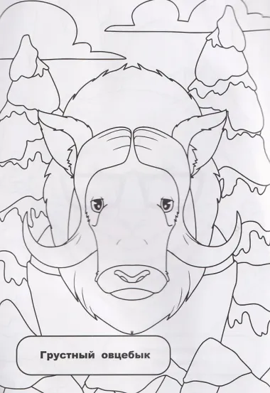 Северные жители: раскрашивай и придумывай истории про озорных животных