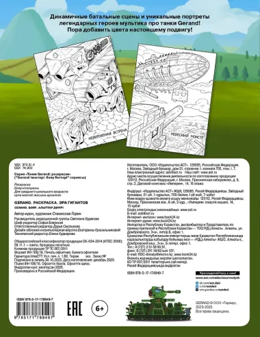 Gerand. Раскраска. Эра гигантов